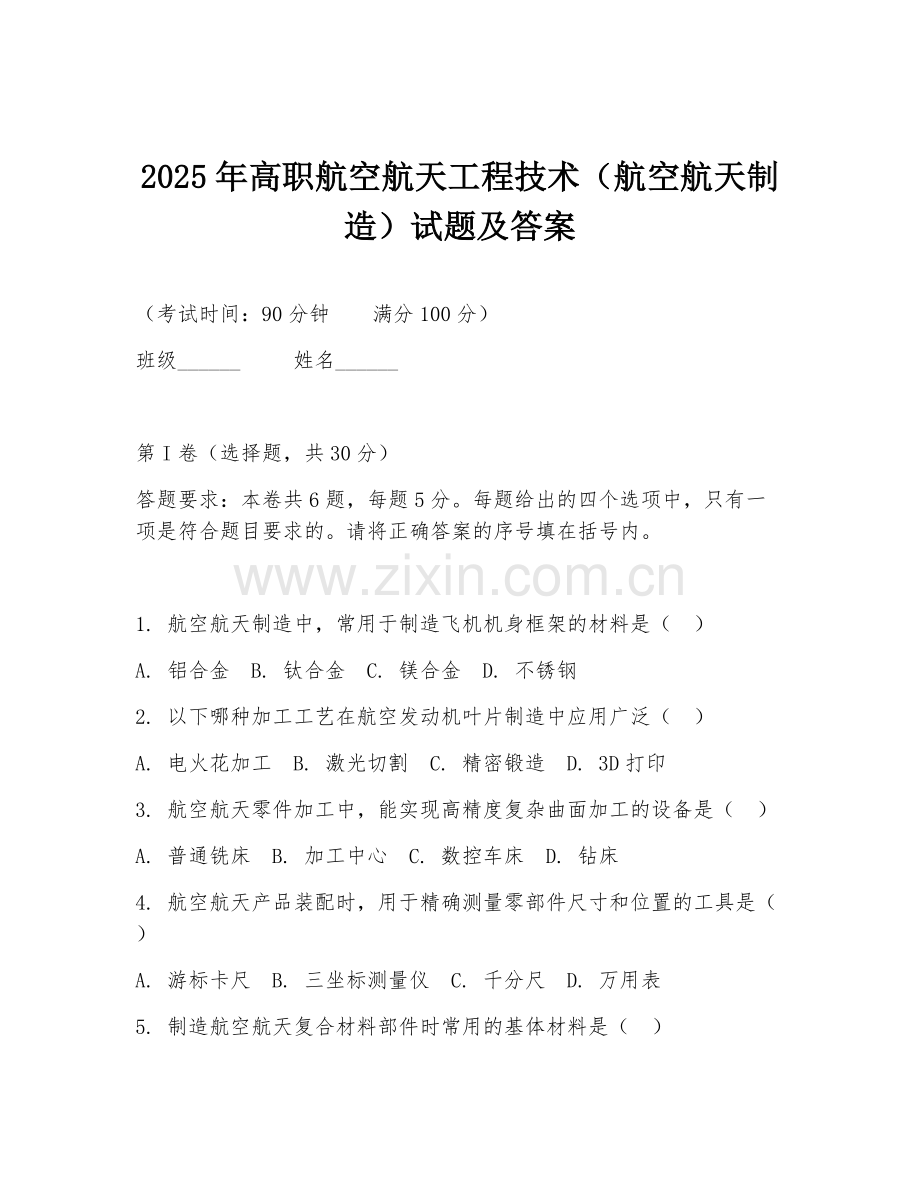 2025年高职航空航天工程技术（航空航天制造）试题及答案.doc_第1页