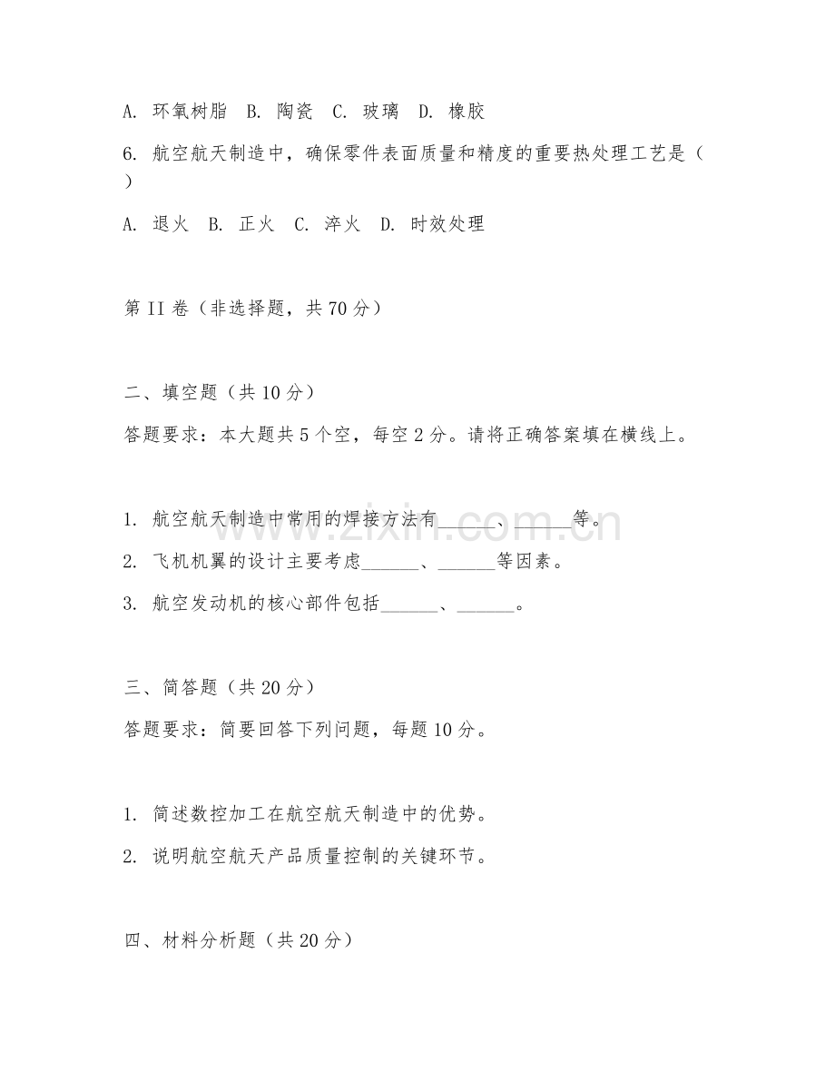 2025年高职航空航天工程技术（航空航天制造）试题及答案.doc_第2页