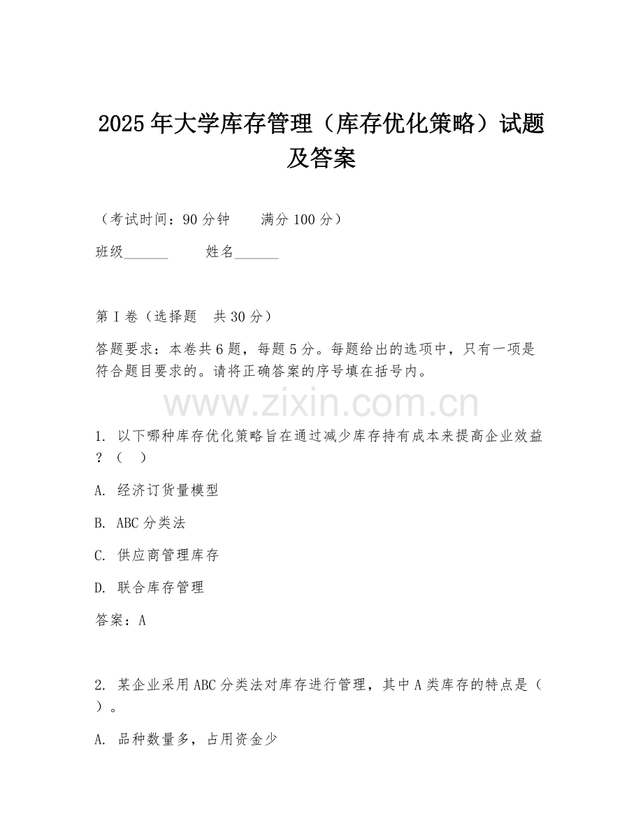 2025年大学库存管理（库存优化策略）试题及答案.doc_第1页