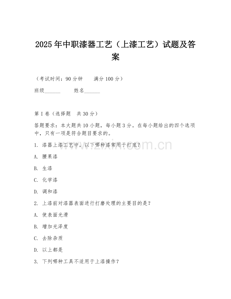 2025年中职漆器工艺（上漆工艺）试题及答案.doc_第1页