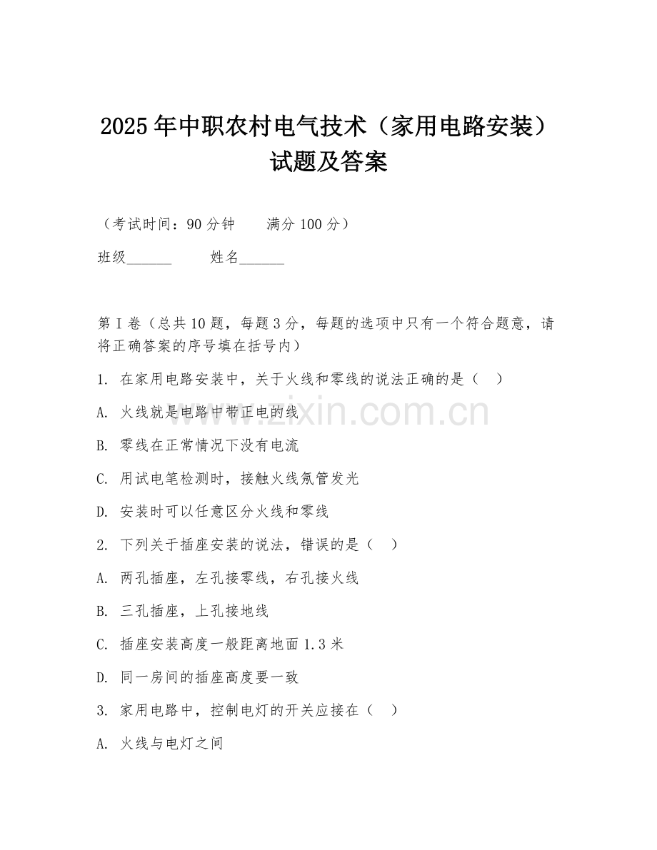2025年中职农村电气技术（家用电路安装）试题及答案.doc_第1页