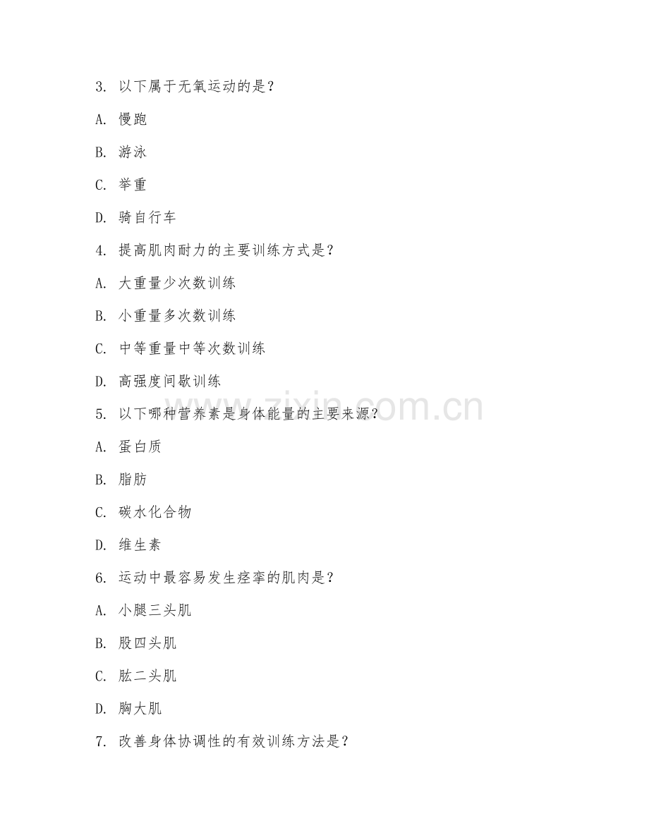 2025年中职运动训练（基础体能）试题及答案.doc_第2页
