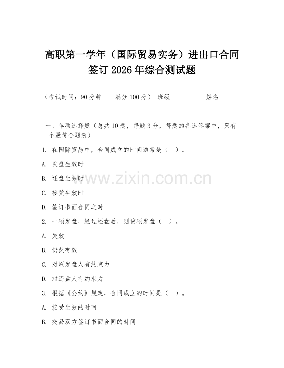 高职第一学年（国际贸易实务）进出口合同签订2026年综合测试题.doc_第1页