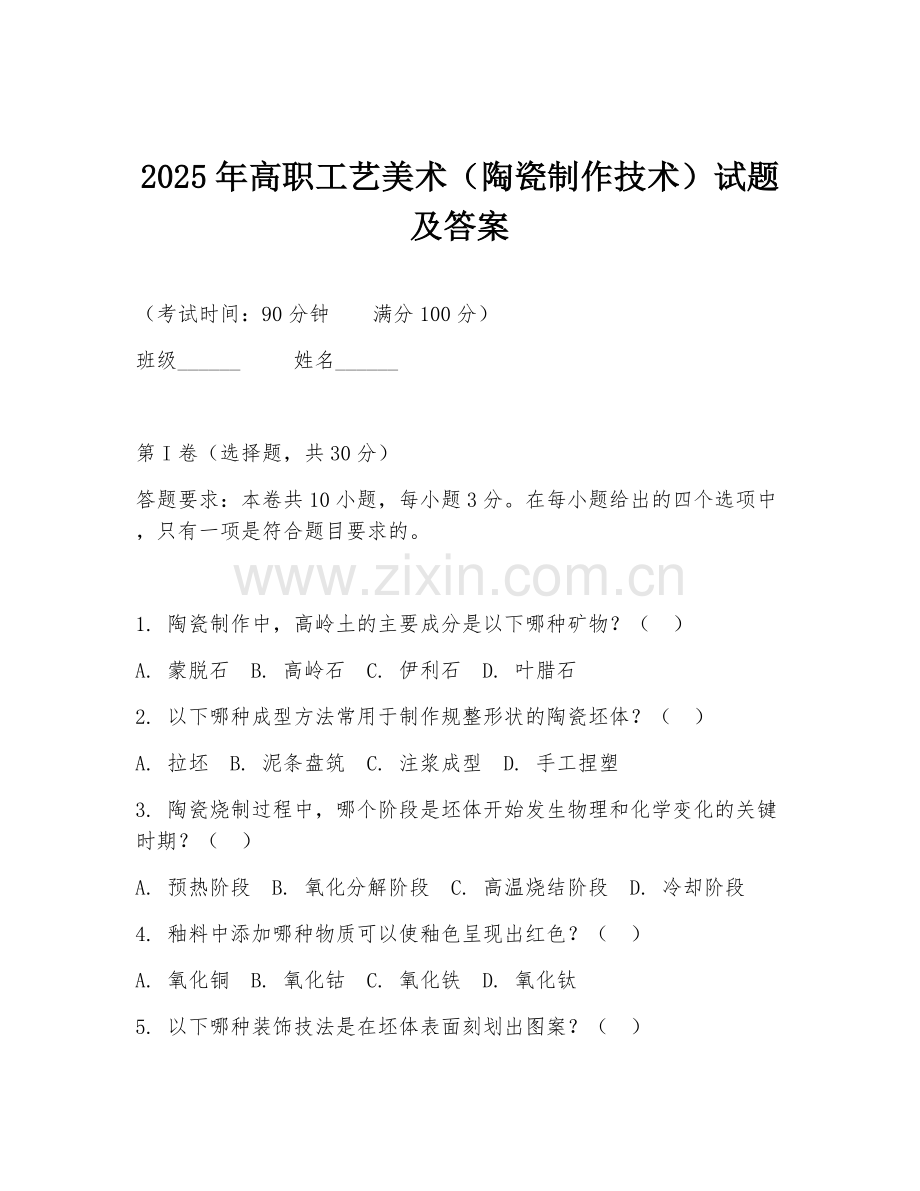 2025年高职工艺美术（陶瓷制作技术）试题及答案.doc_第1页