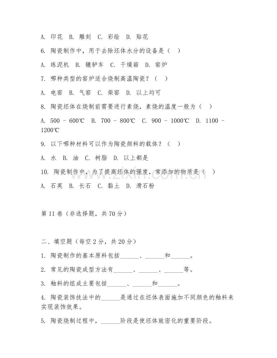 2025年高职工艺美术（陶瓷制作技术）试题及答案.doc_第2页