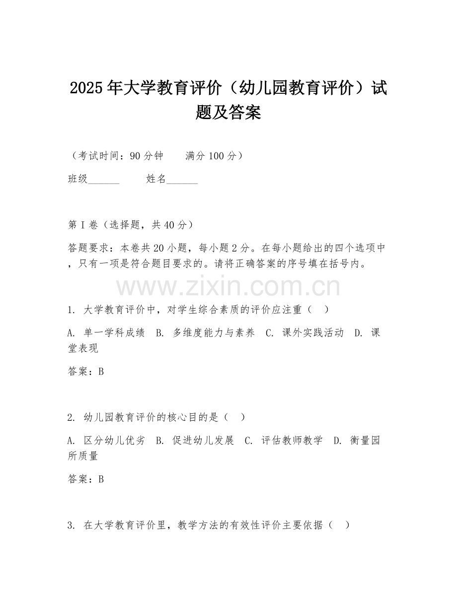 2025年大学教育评价（幼儿园教育评价）试题及答案.doc_第1页