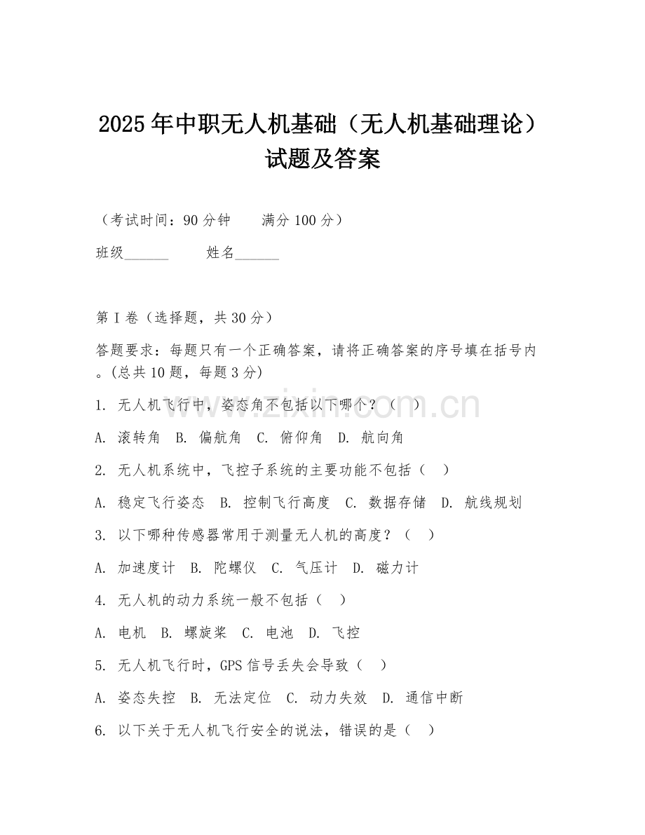 2025年中职无人机基础（无人机基础理论）试题及答案.doc_第1页