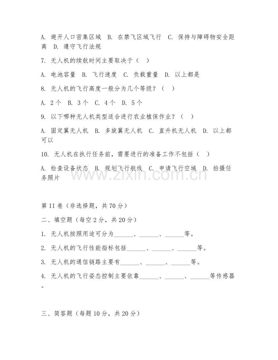 2025年中职无人机基础（无人机基础理论）试题及答案.doc_第2页