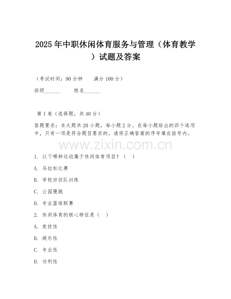 2025年中职休闲体育服务与管理（体育教学）试题及答案.doc_第1页