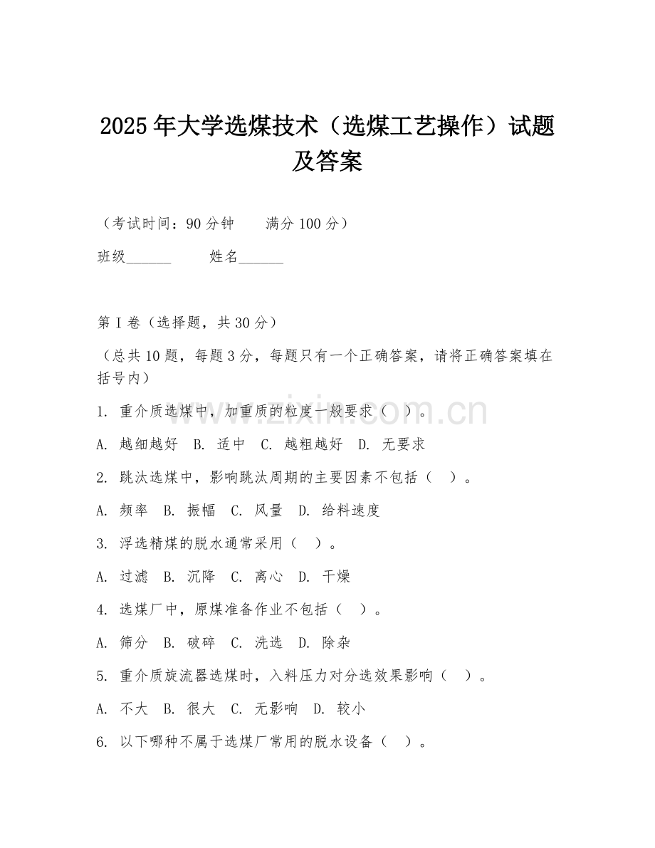 2025年大学选煤技术（选煤工艺操作）试题及答案.doc_第1页