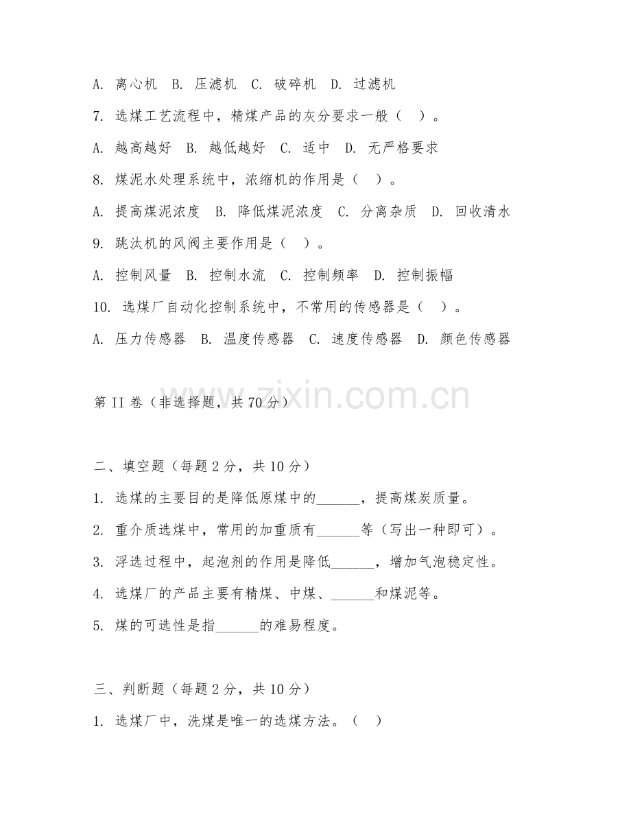2025年大学选煤技术（选煤工艺操作）试题及答案.doc_第2页