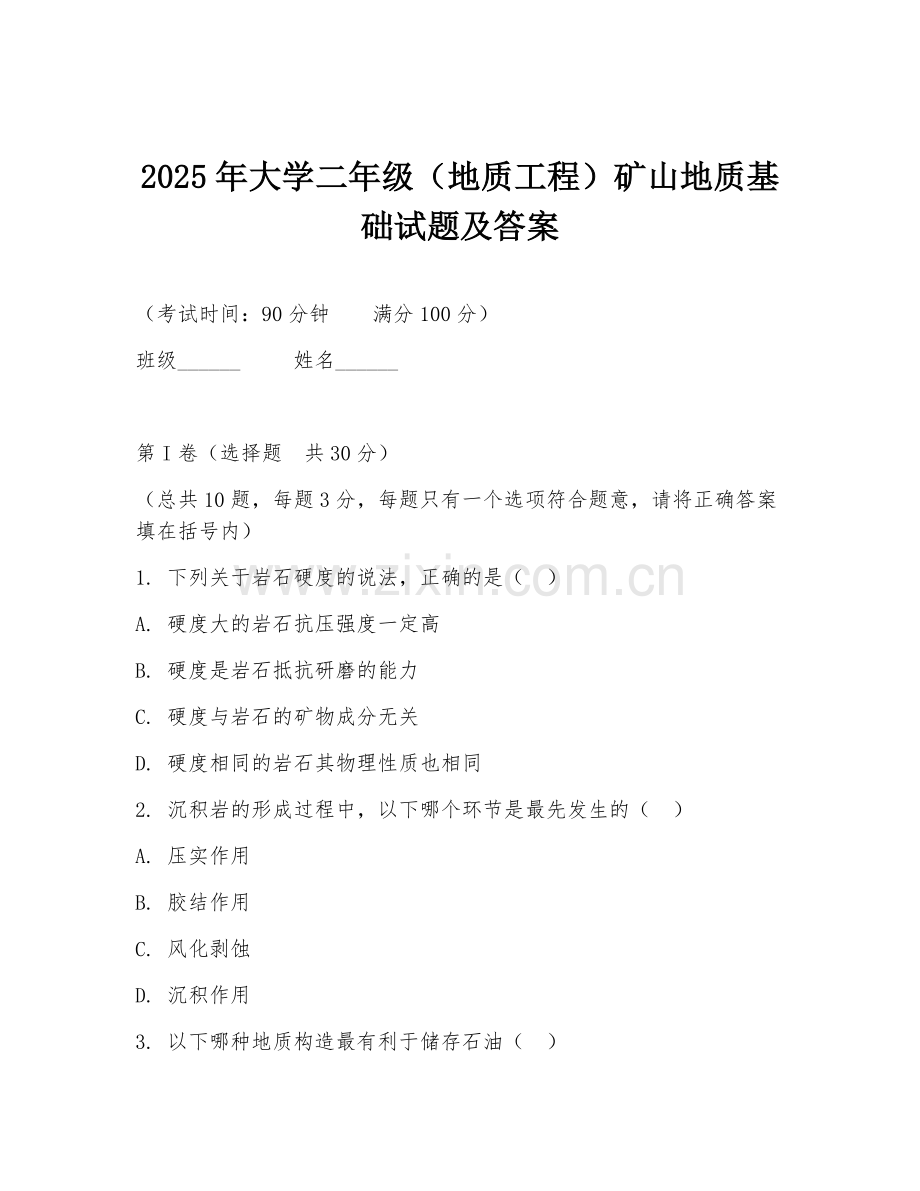 2025年大学二年级（地质工程）矿山地质基础试题及答案.doc_第1页