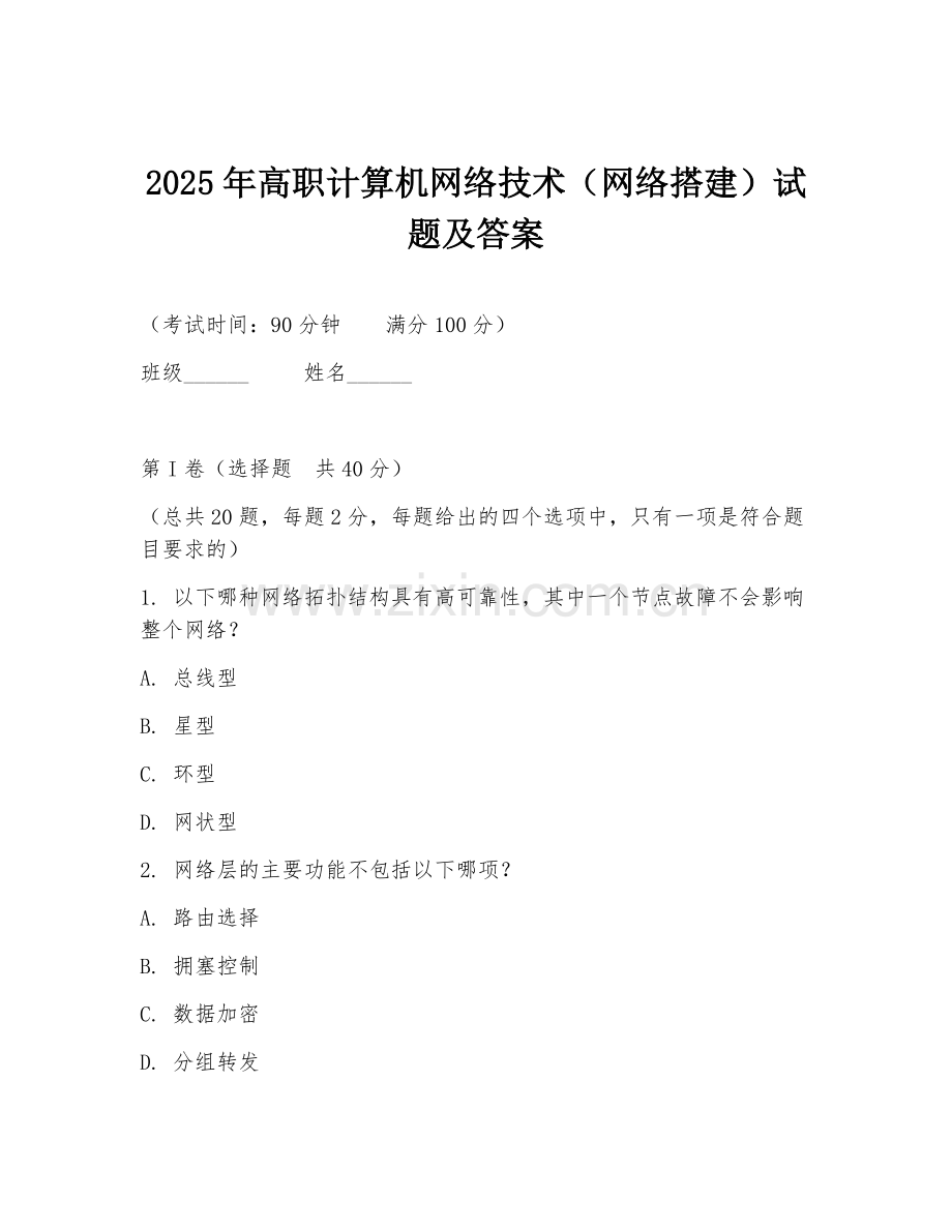 2025年高职计算机网络技术（网络搭建）试题及答案.doc_第1页
