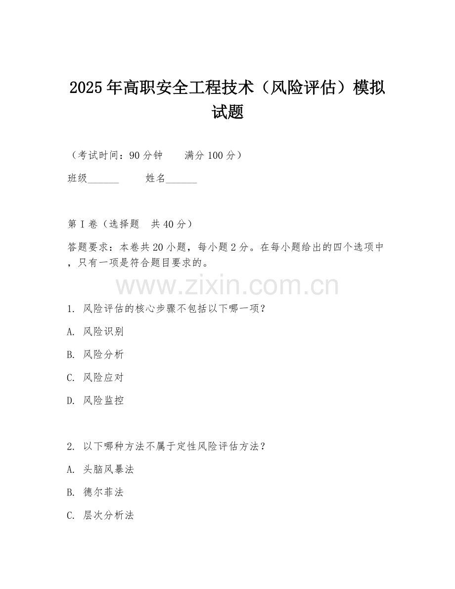 2025年高职安全工程技术（风险评估）模拟试题.doc_第1页