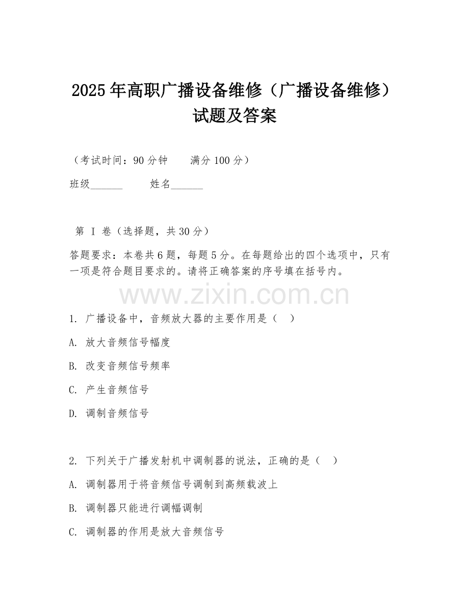 2025年高职广播设备维修（广播设备维修）试题及答案.doc_第1页
