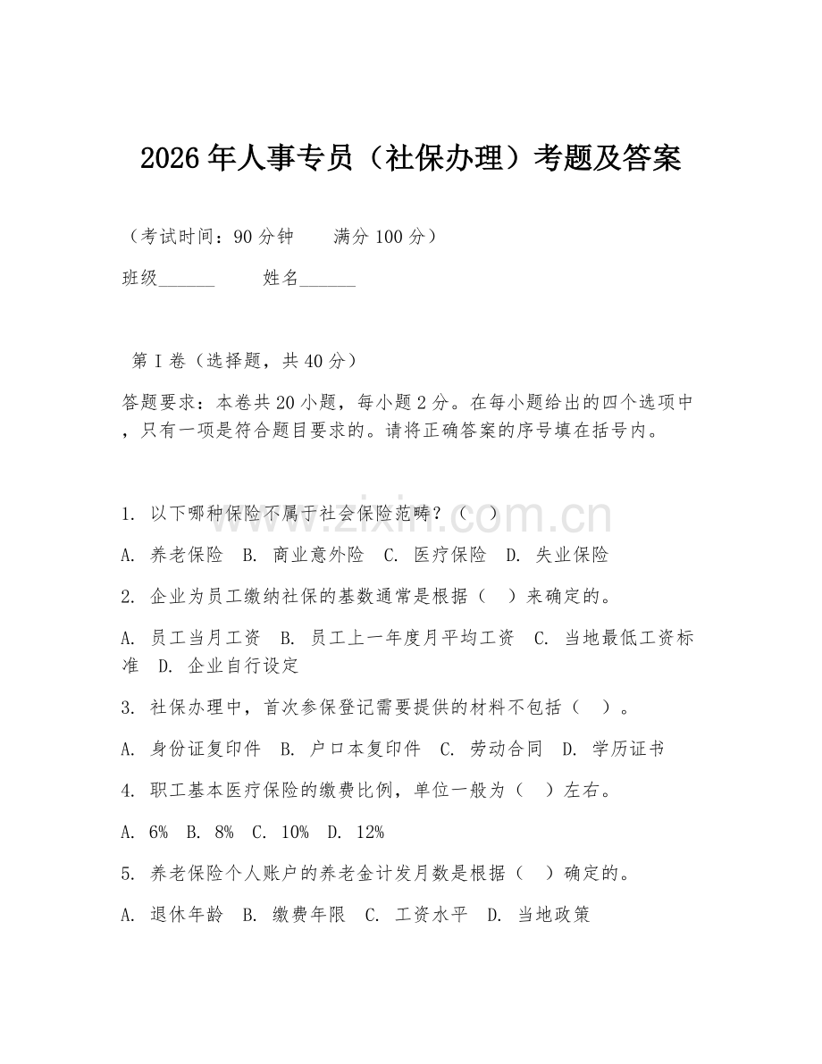 2026年人事专员（社保办理）考题及答案.doc_第1页