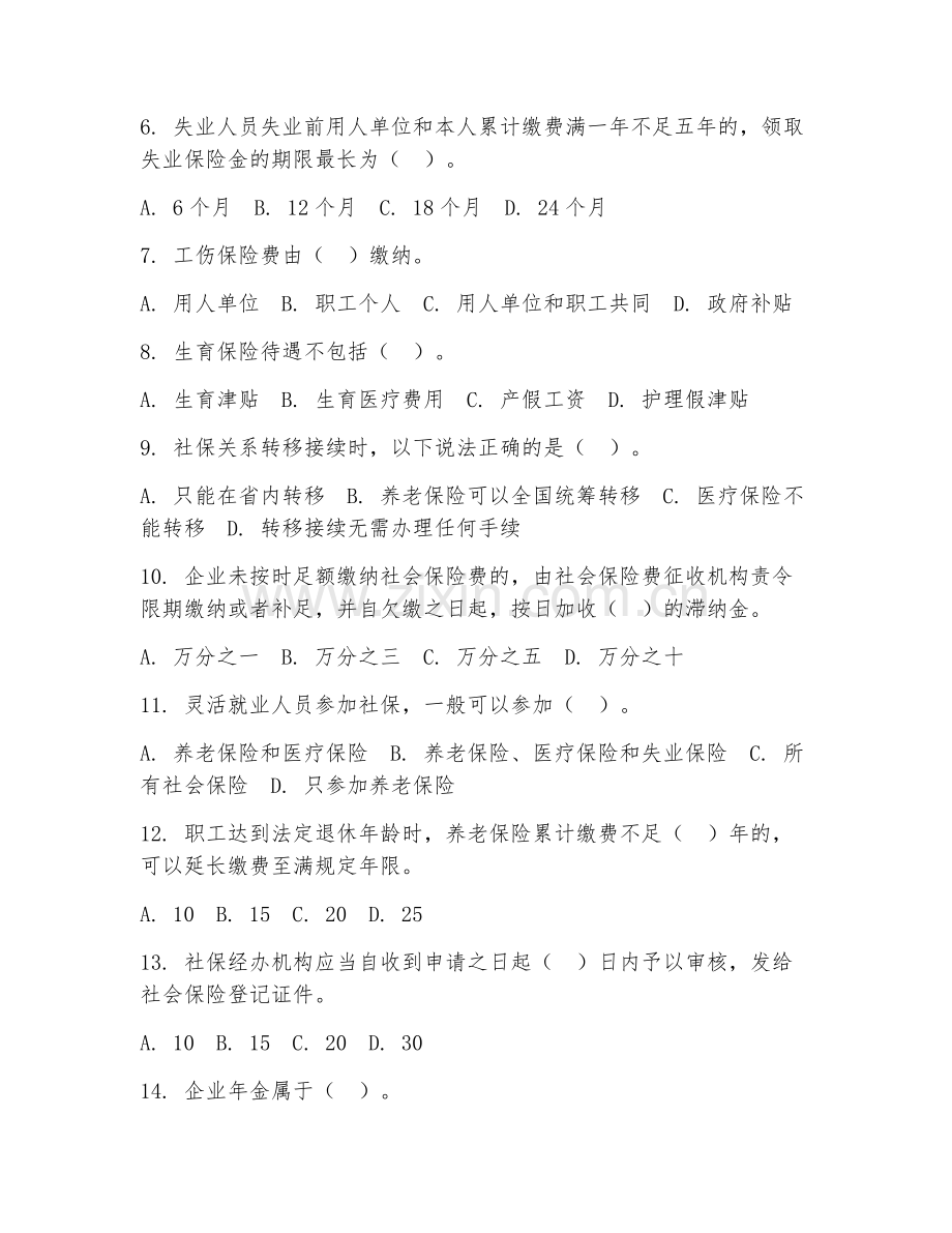 2026年人事专员（社保办理）考题及答案.doc_第2页