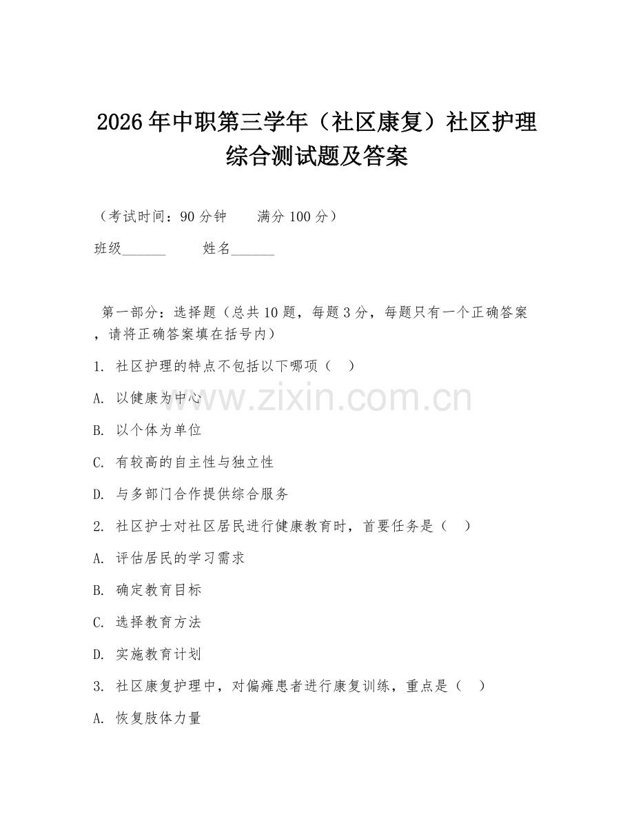 2026年中职第三学年（社区康复）社区护理综合测试题及答案.doc_第1页
