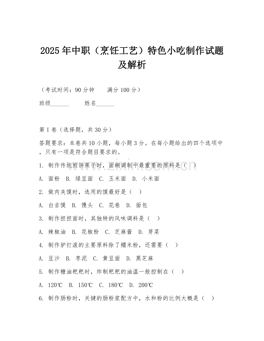 2025年中职（烹饪工艺）特色小吃制作试题及解析.doc_第1页