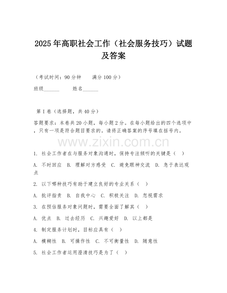2025年高职社会工作（社会服务技巧）试题及答案.doc_第1页