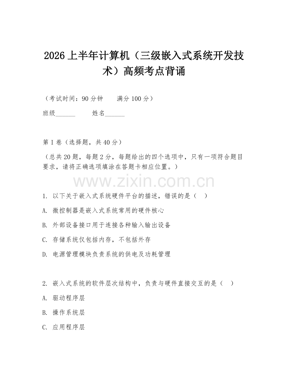2026上半年计算机（三级嵌入式系统开发技术）高频考点背诵.doc_第1页