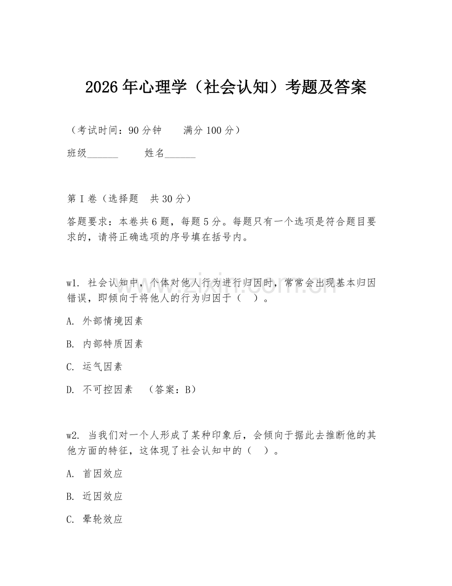 2026年心理学（社会认知）考题及答案.doc_第1页
