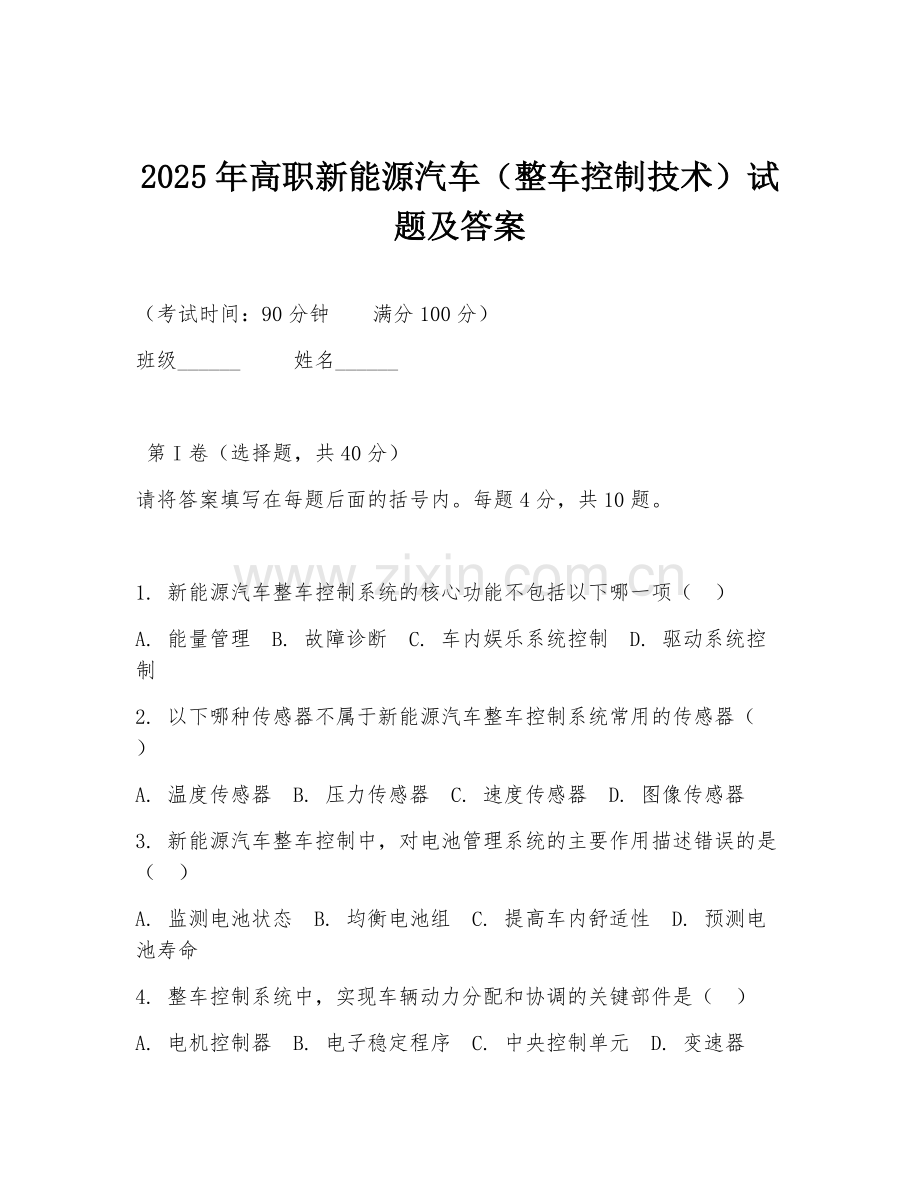 2025年高职新能源汽车（整车控制技术）试题及答案.doc_第1页