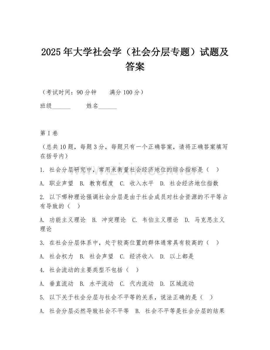 2025年大学社会学（社会分层专题）试题及答案.doc_第1页