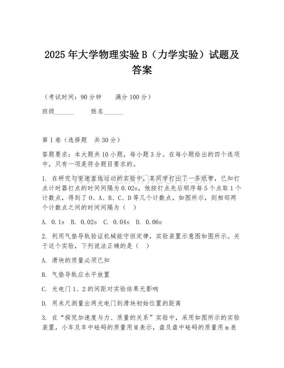 2025年大学物理实验B（力学实验）试题及答案.doc_第1页