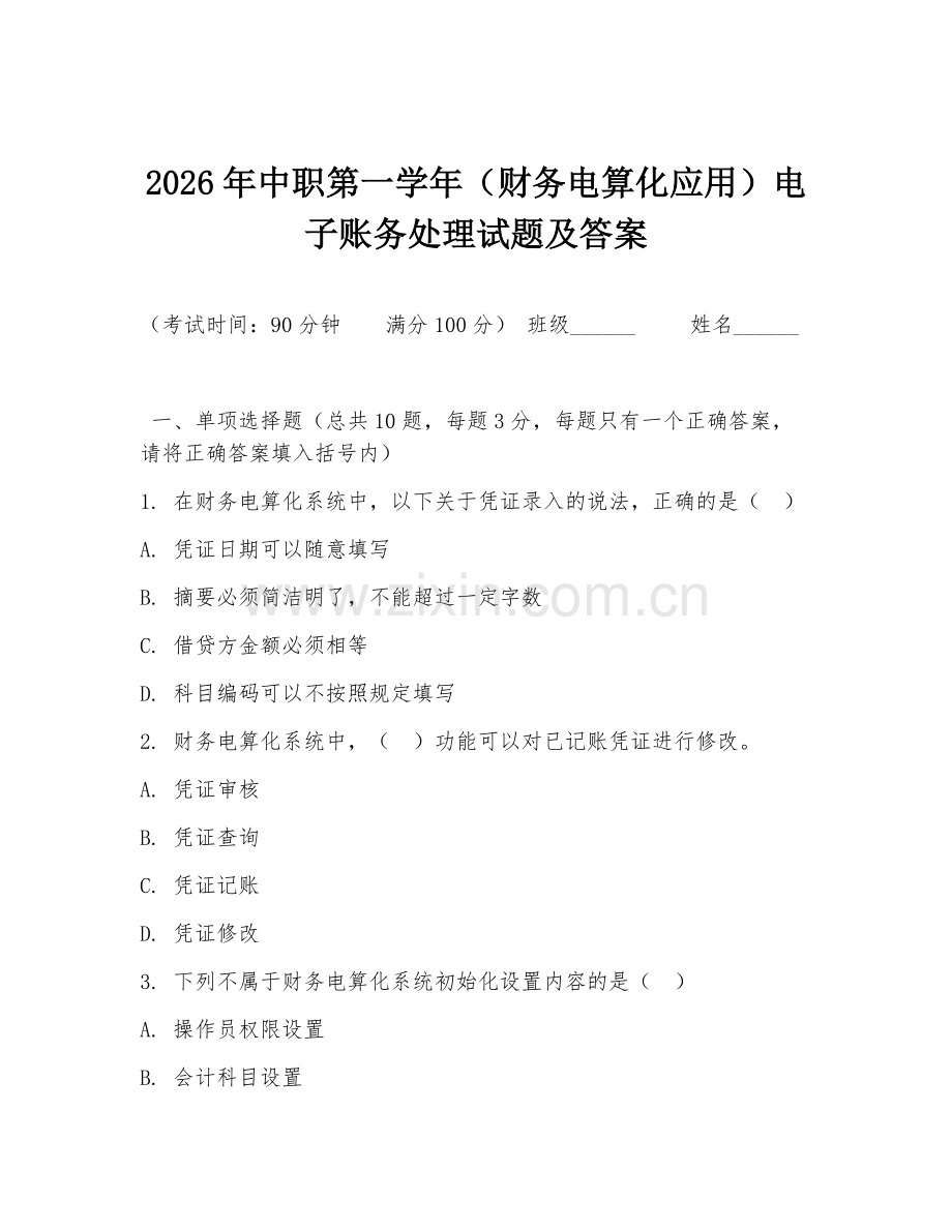 2026年中职第一学年（财务电算化应用）电子账务处理试题及答案.doc_第1页