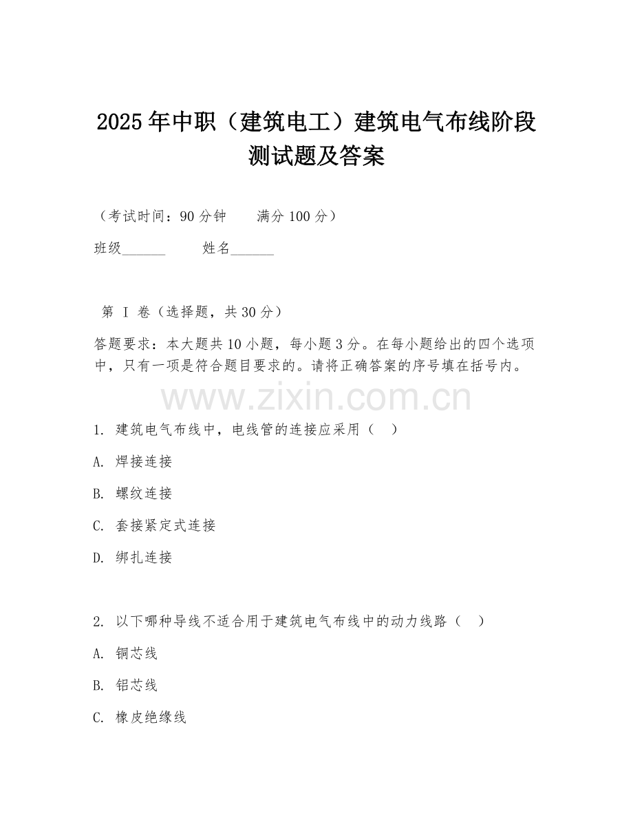 2025年中职（建筑电工）建筑电气布线阶段测试题及答案.doc_第1页