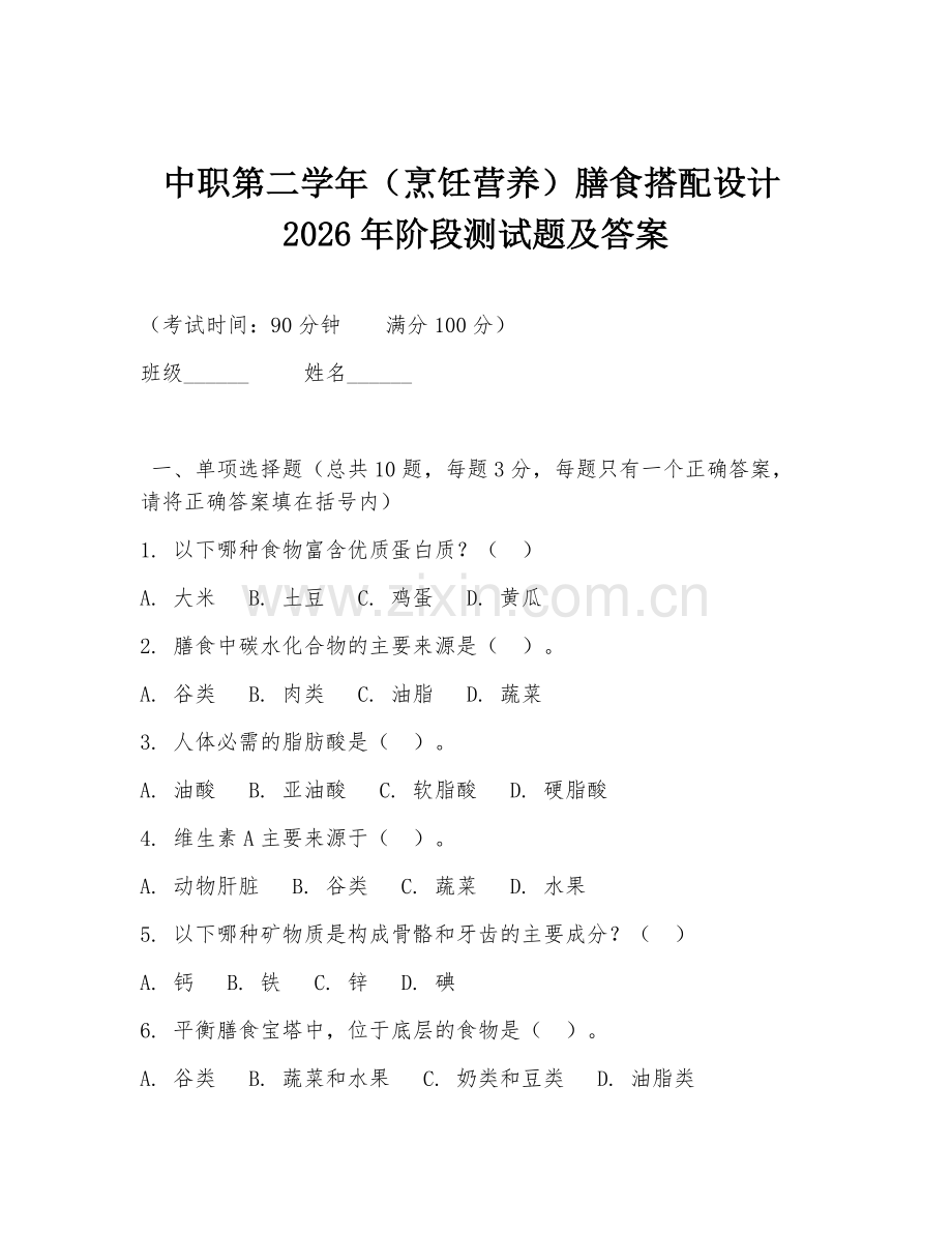 中职第二学年（烹饪营养）膳食搭配设计2026年阶段测试题及答案.doc_第1页