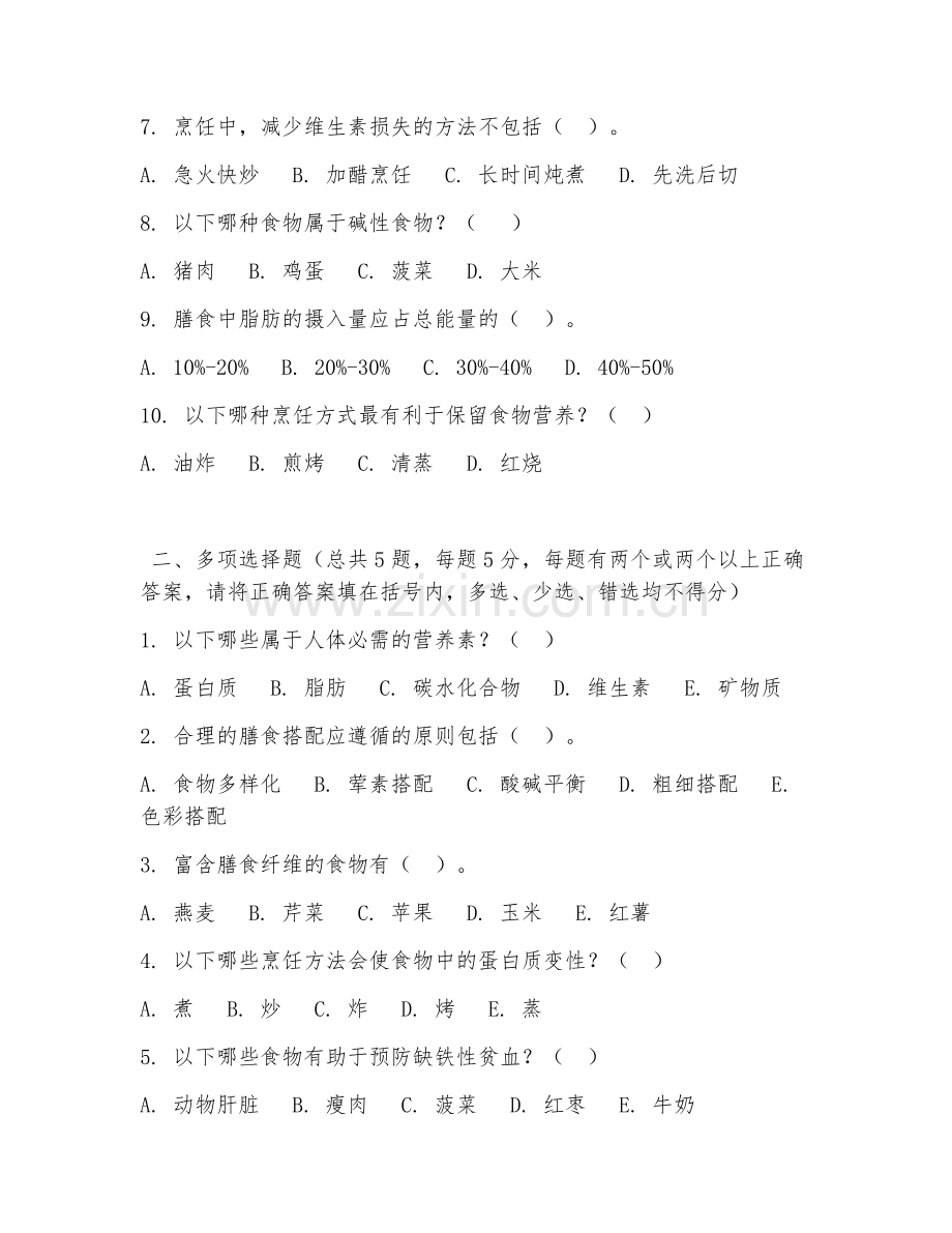 中职第二学年（烹饪营养）膳食搭配设计2026年阶段测试题及答案.doc_第2页