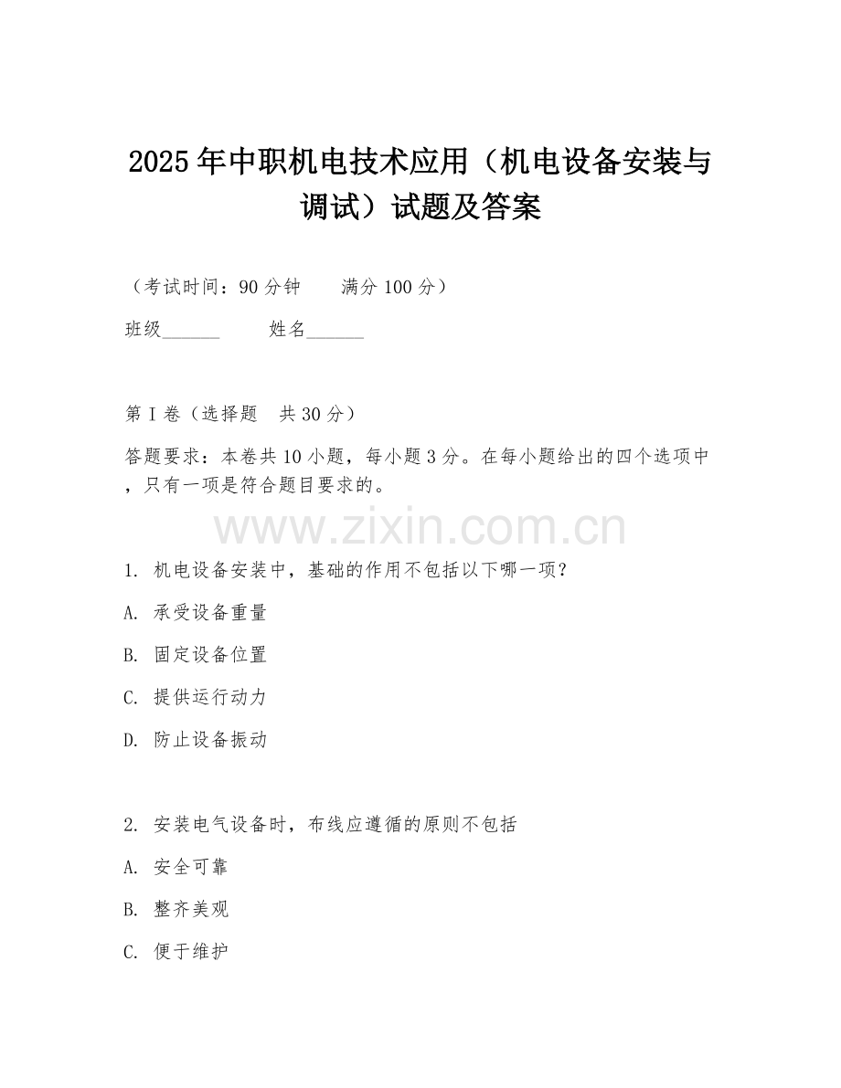 2025年中职机电技术应用（机电设备安装与调试）试题及答案.doc_第1页
