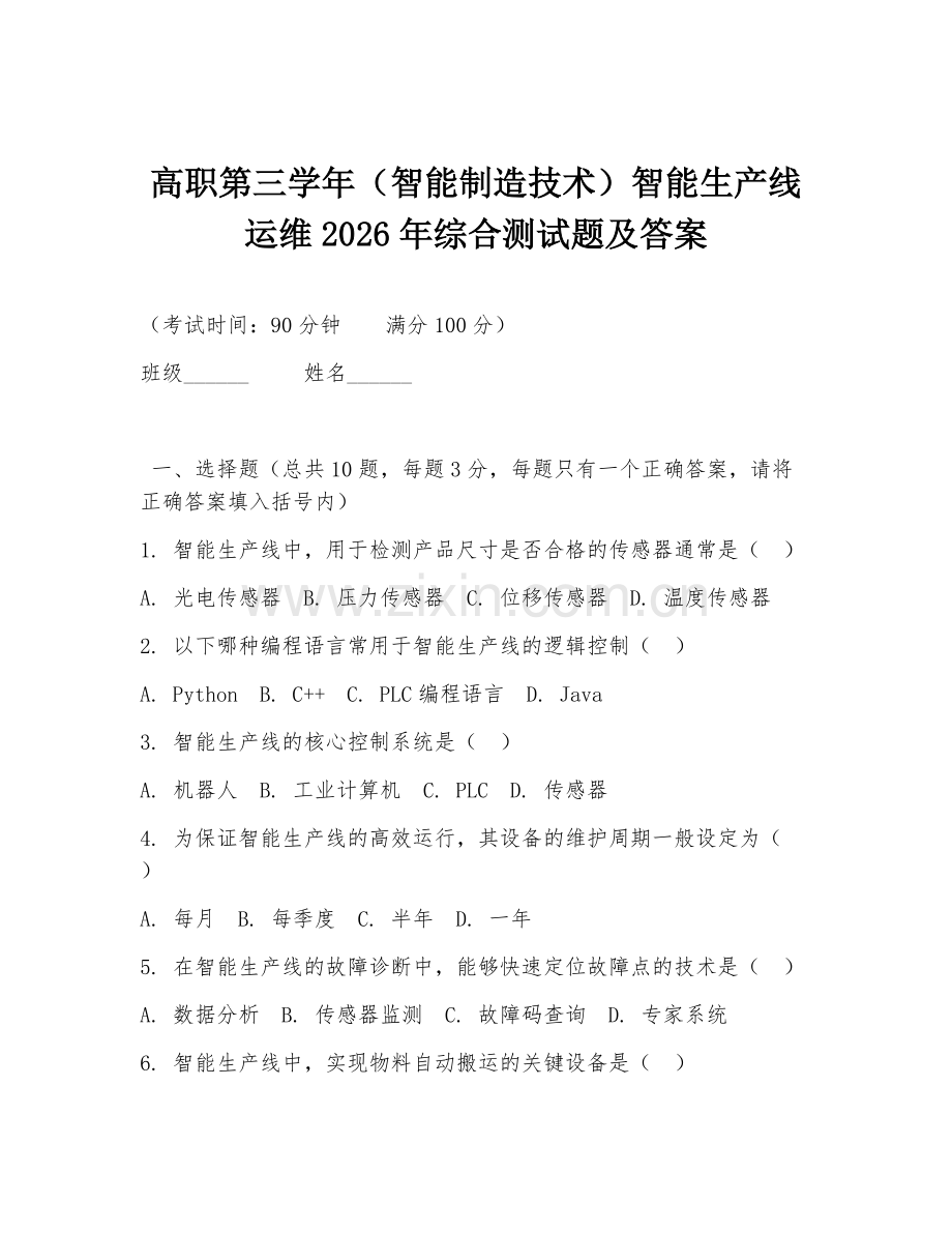 高职第三学年（智能制造技术）智能生产线运维2026年综合测试题及答案.doc_第1页