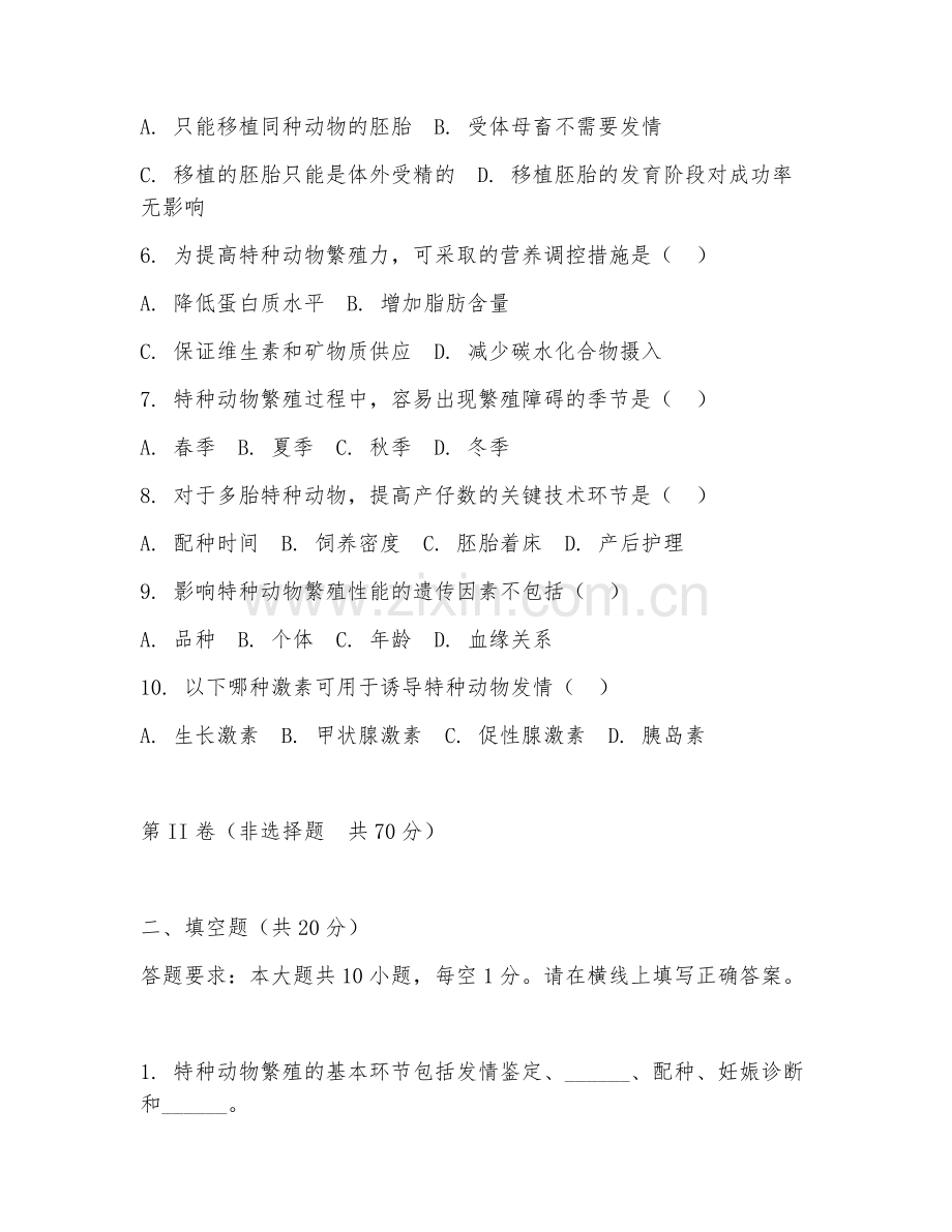 2025年高职特种动物养殖技术（特种动物繁育）试题及答案.doc_第2页
