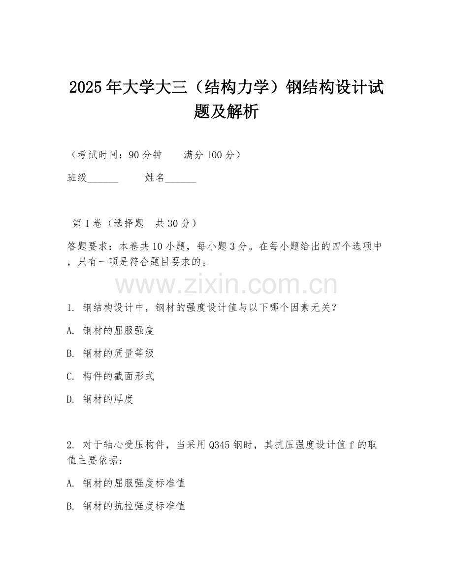 2025年大学大三（结构力学）钢结构设计试题及解析.doc_第1页
