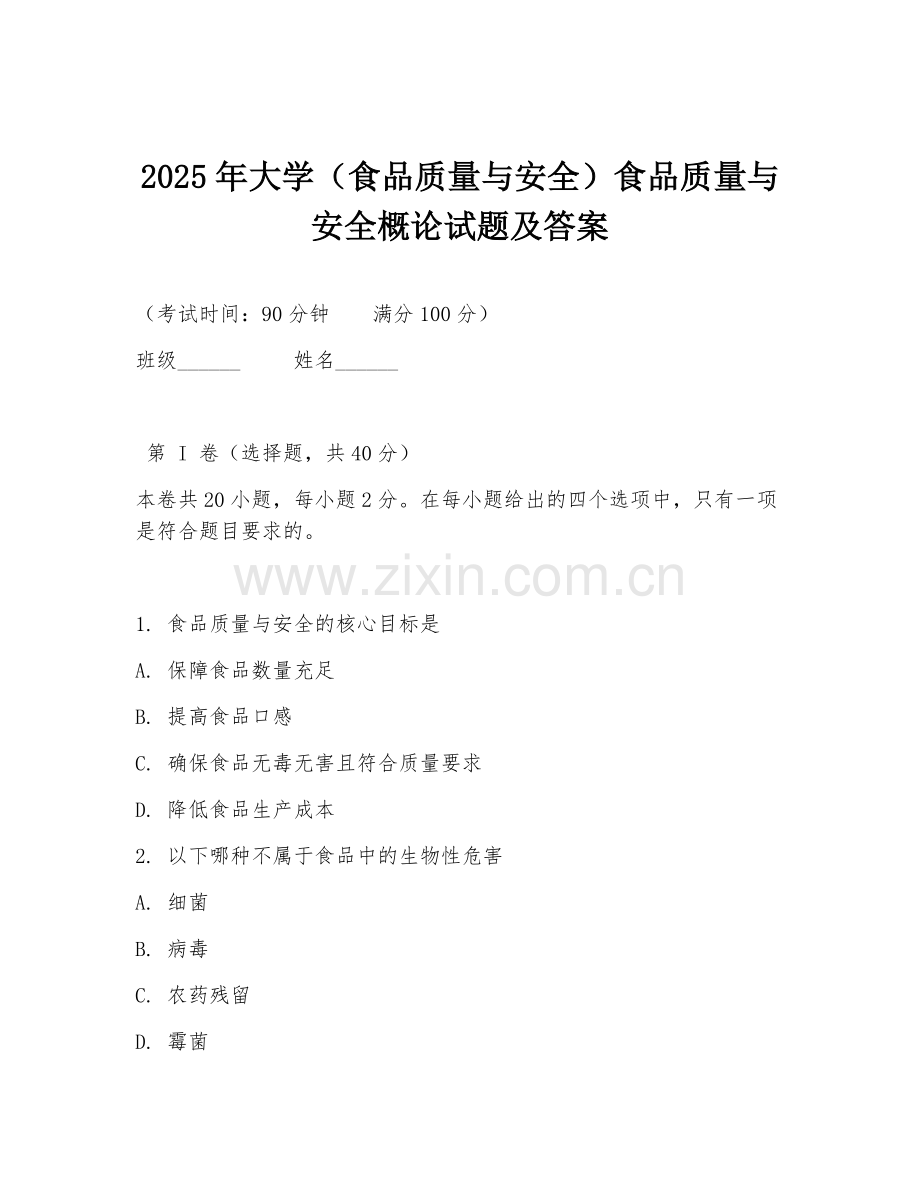 2025年大学（食品质量与安全）食品质量与安全概论试题及答案.doc_第1页
