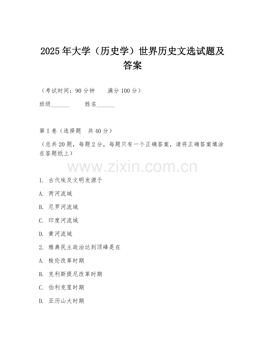 2025年大学（历史学）世界历史文选试题及答案.doc_第1页
