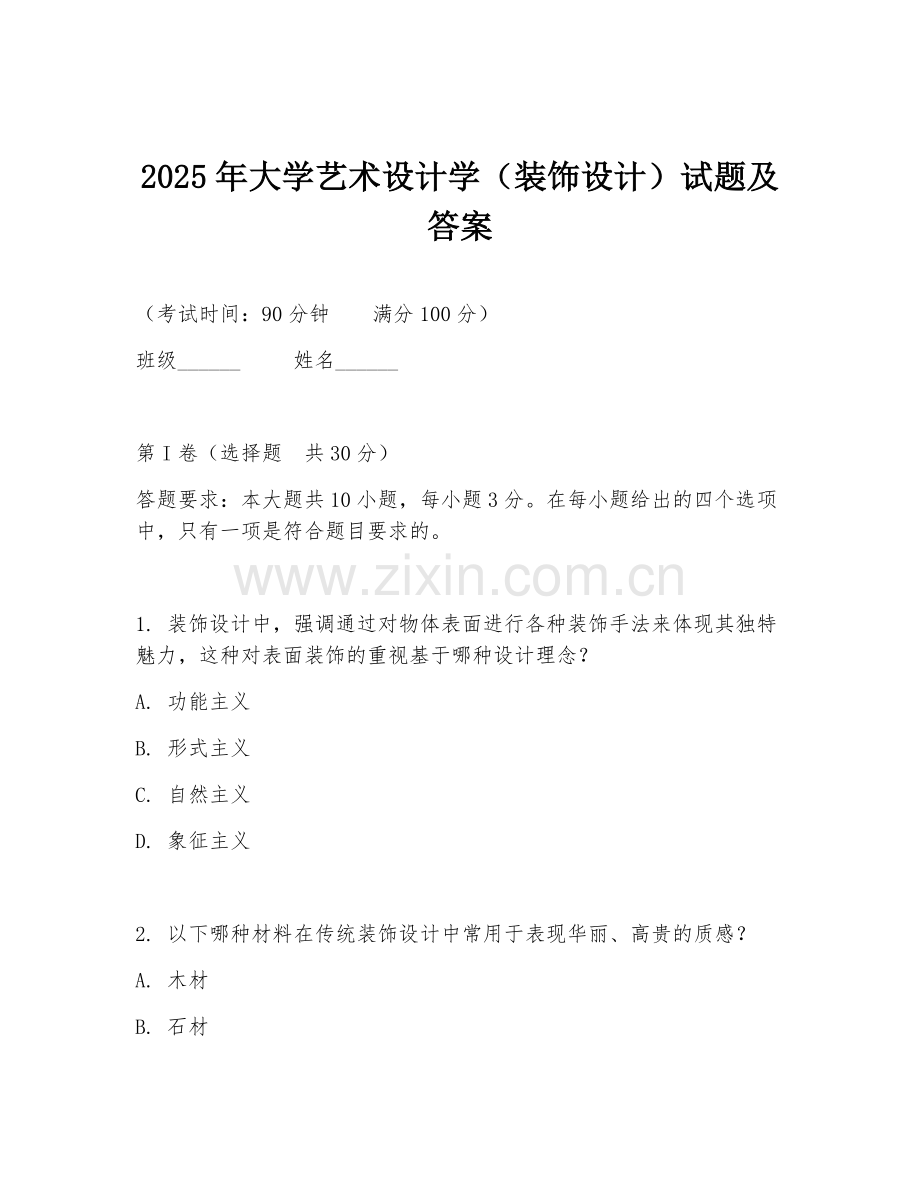 2025年大学艺术设计学（装饰设计）试题及答案.doc_第1页