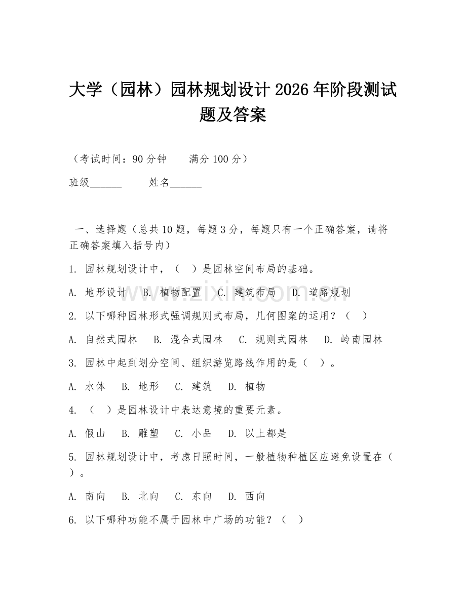 大学（园林）园林规划设计2026年阶段测试题及答案.doc_第1页