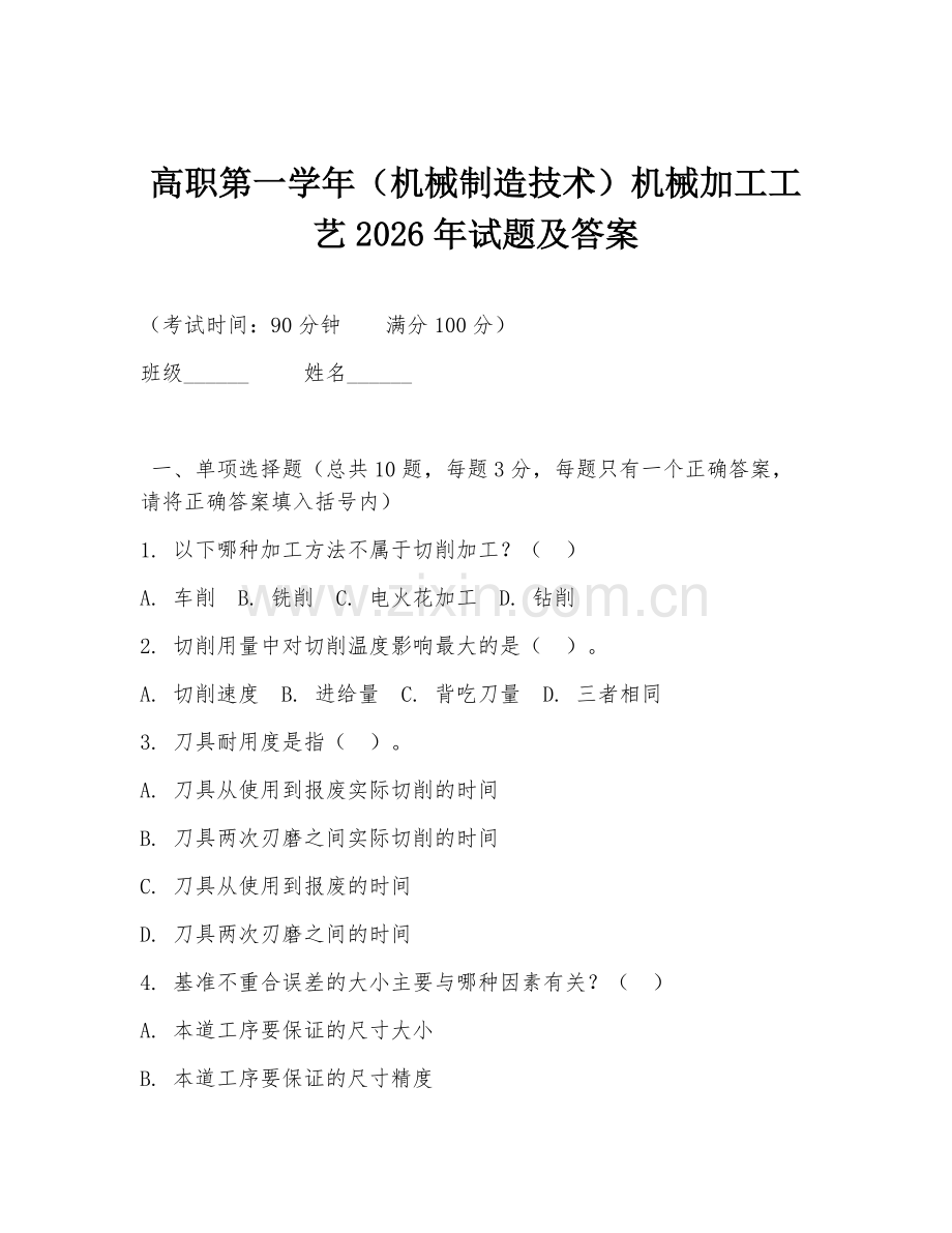 高职第一学年（机械制造技术）机械加工工艺2026年试题及答案.doc_第1页