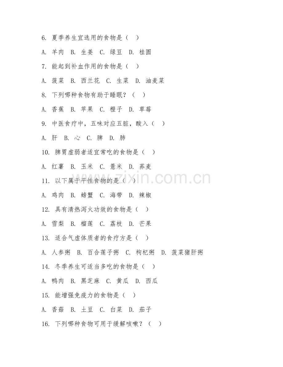 2025年大学二年级（中医康复技术）食疗养生试题及答案.doc_第2页