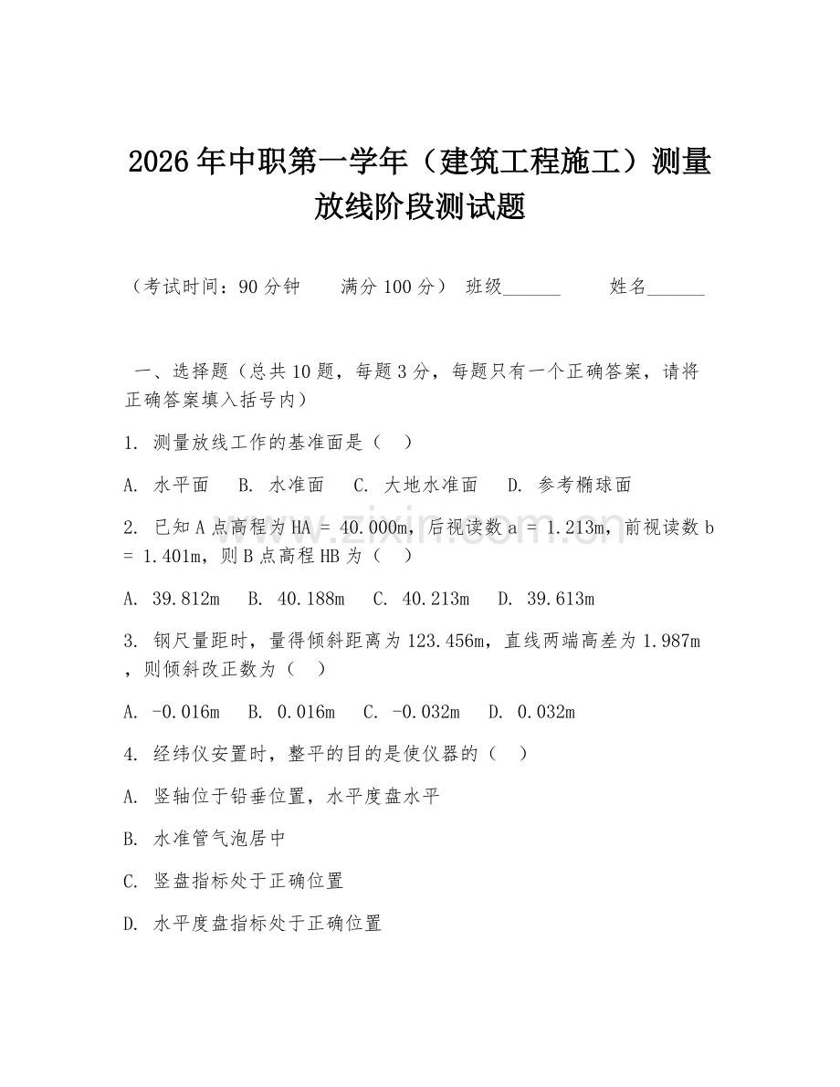 2026年中职第一学年（建筑工程施工）测量放线阶段测试题.doc_第1页