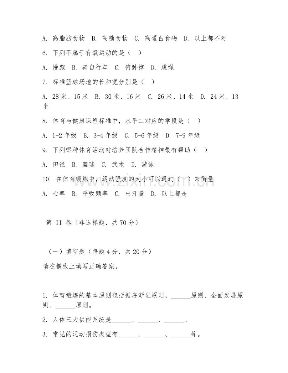 2025年中职体育（体育基础理论）试题及答案.doc_第2页