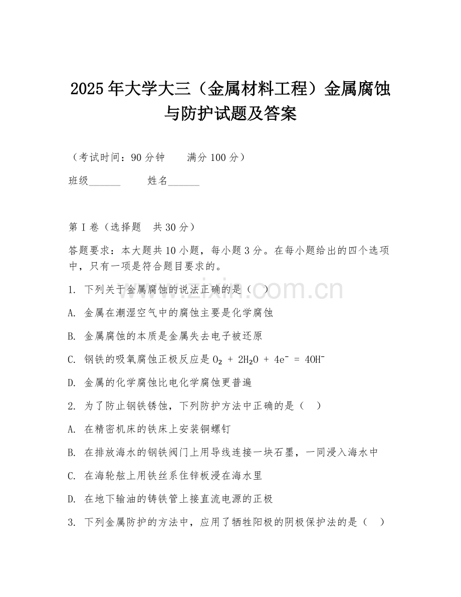 2025年大学大三（金属材料工程）金属腐蚀与防护试题及答案.doc_第1页