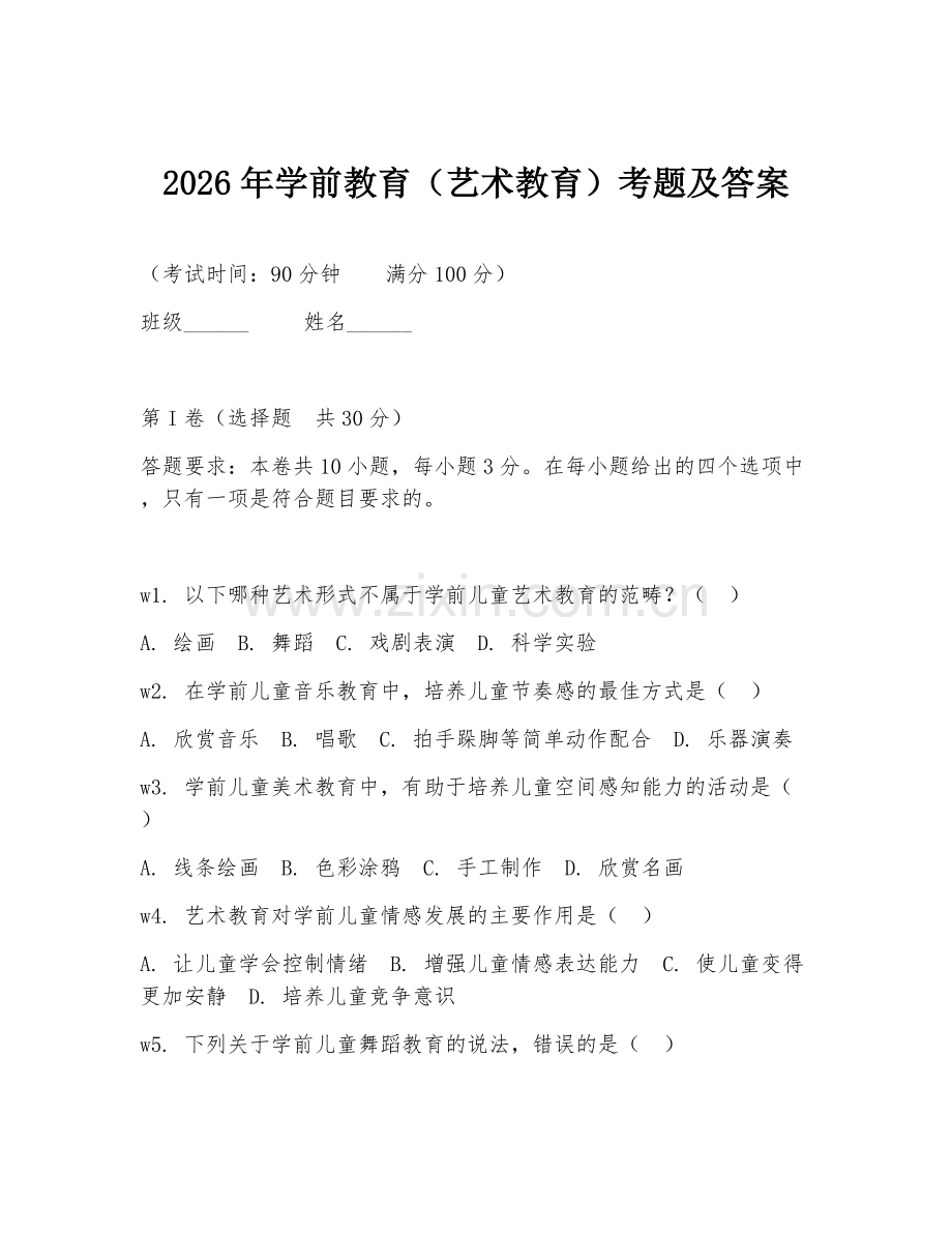 2026年学前教育（艺术教育）考题及答案.doc_第1页