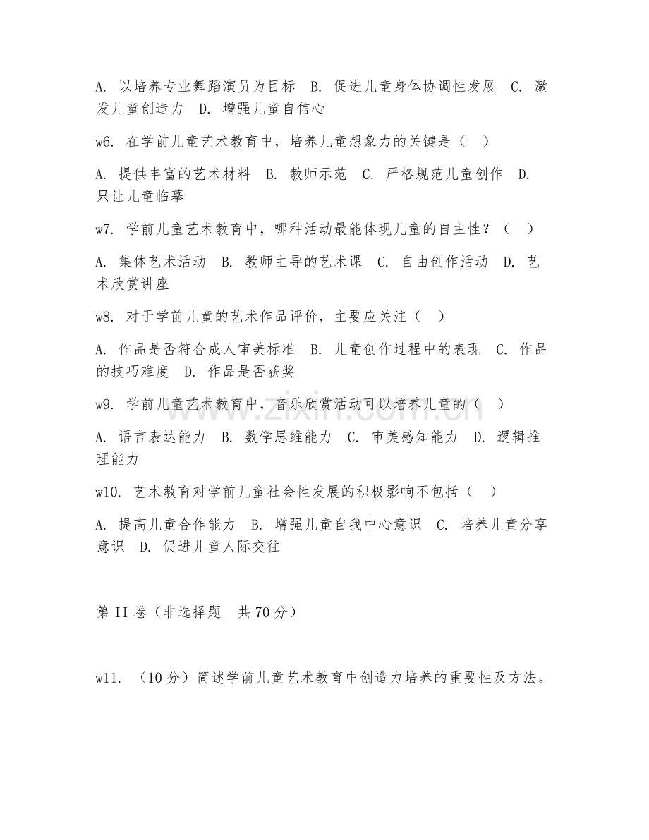 2026年学前教育（艺术教育）考题及答案.doc_第2页