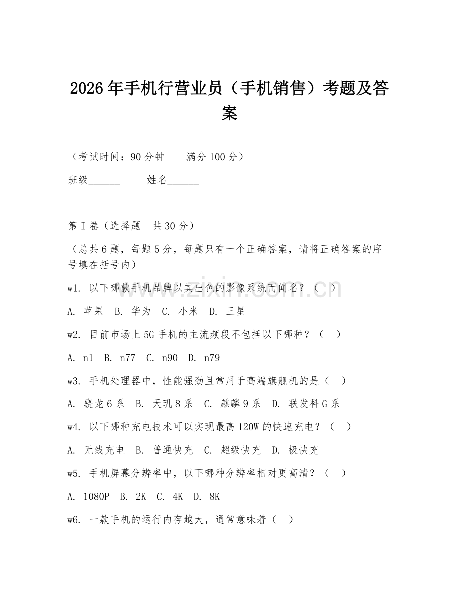 2026年手机行营业员（手机销售）考题及答案.doc_第1页