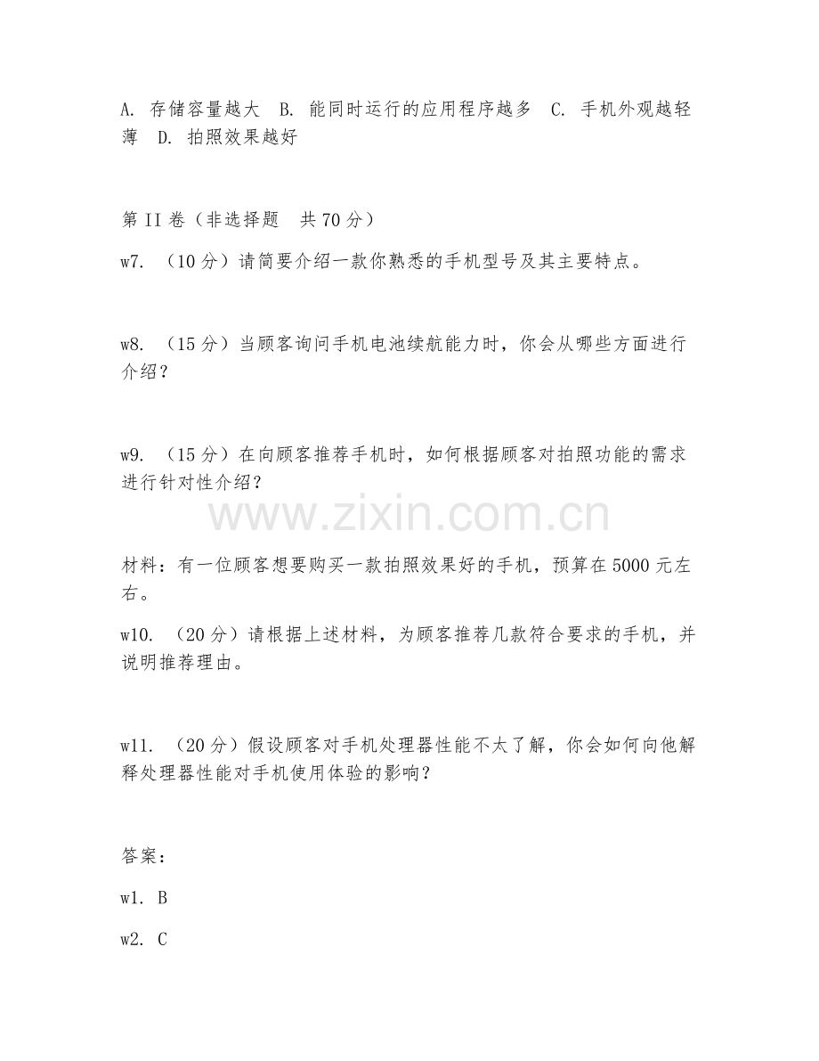 2026年手机行营业员（手机销售）考题及答案.doc_第2页